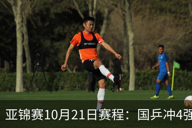 亚锦赛10月21日赛程：国乒冲4强，单打混双全线出击，蒯曼首秀