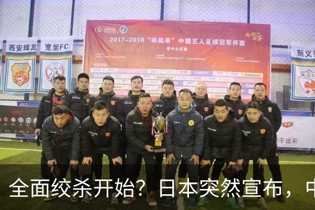 全面绞杀开始？日本突然宣布，中方亮明底线：不认错，就没得谈