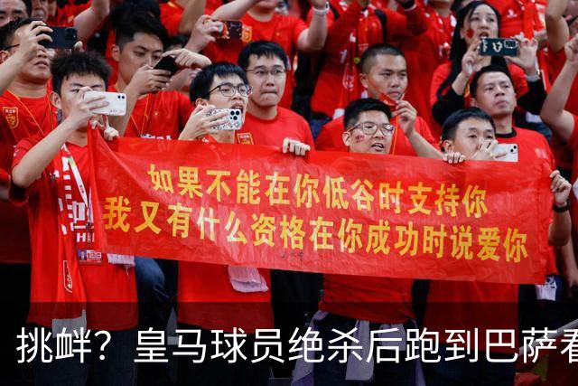 挑衅？皇马球员绝杀后跑到巴萨看台前庆祝 球迷怒扔水瓶+试图打人