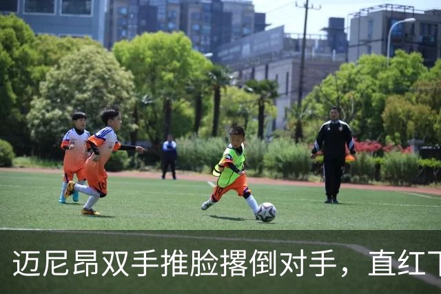 迈尼昂双手推脸撂倒对手，直红下场米兰少打一人