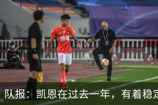 队报：凯恩在过去一年，有着稳定到令人惊叹的发挥