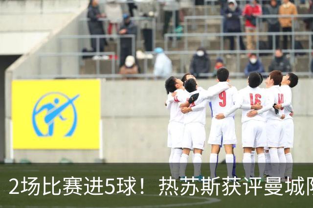 2场比赛进5球！热苏斯获评曼城队内最佳