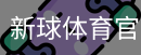 新球体育官网首页